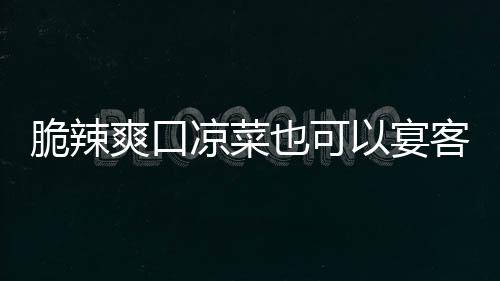 凉菜辣萝卜也可以宴韩式客爽口脆辣